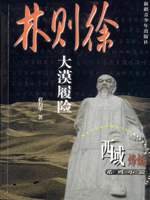 Cover image for 西域烽燧系列小说——林则徐大漠履险 (Beacon-fire of Western Regions Series—-Adventure of Lin Zexu in Dessert)